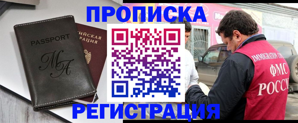 временная регистрация купить в Москве